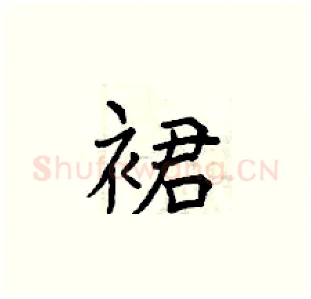 裙硬笔楷书写法,摘自曾庆福硬笔书法字帖