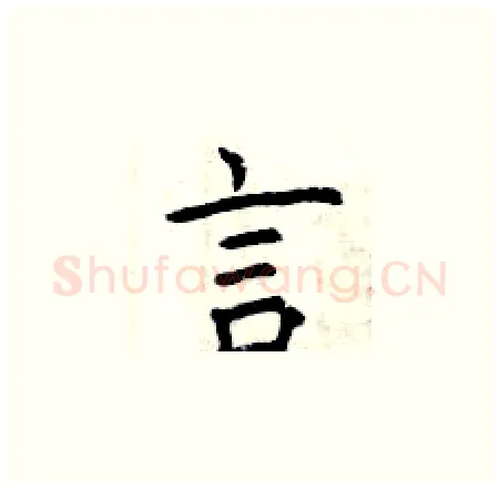 言硬笔楷书写法,摘自曾庆福硬笔书法字帖