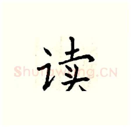 读硬笔楷书写法,摘自曾庆福硬笔书法字帖
