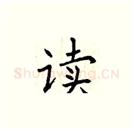 读硬笔楷书写法,摘自曾庆福硬笔书法字帖