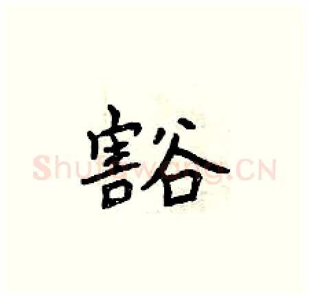 豁硬笔楷书写法,摘自曾庆福硬笔书法字帖