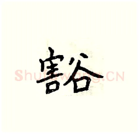 豁硬笔楷书写法,摘自曾庆福硬笔书法字帖