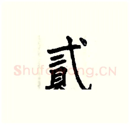 貳硬笔楷书写法,摘自曾庆福硬笔书法字帖