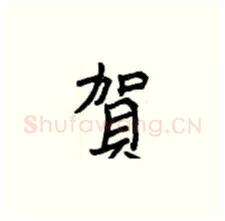 賀硬笔楷书写法,摘自曾庆福硬笔书法字帖