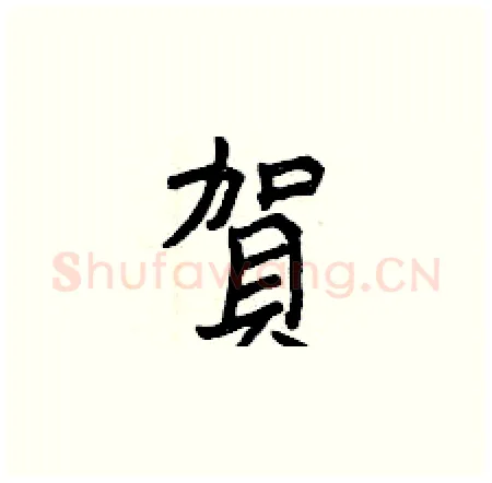 賀硬笔楷书写法,摘自曾庆福硬笔书法字帖