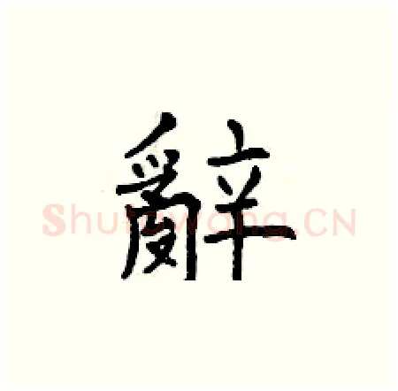 辭硬笔楷书写法,摘自曾庆福硬笔书法字帖
