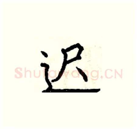 迟硬笔楷书写法,摘自曾庆福硬笔书法字帖