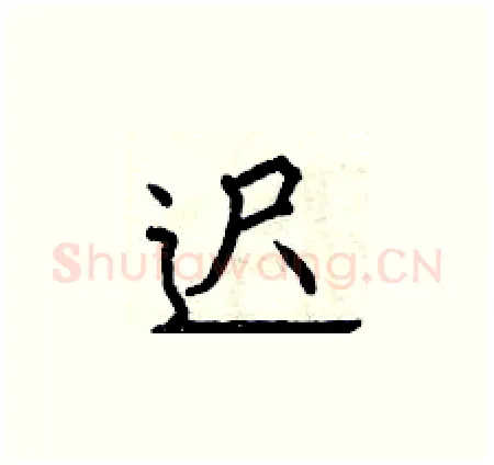 迟硬笔楷书写法,摘自曾庆福硬笔书法字帖