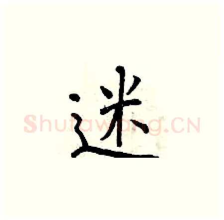 迷硬笔楷书写法,摘自曾庆福硬笔书法字帖
