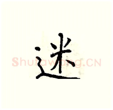 迷硬笔楷书写法,摘自曾庆福硬笔书法字帖