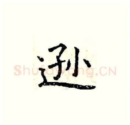 逊硬笔楷书写法,摘自曾庆福硬笔书法字帖