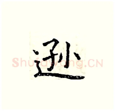 逊硬笔楷书写法,摘自曾庆福硬笔书法字帖