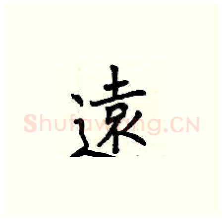 遠硬笔楷书写法,摘自曾庆福硬笔书法字帖