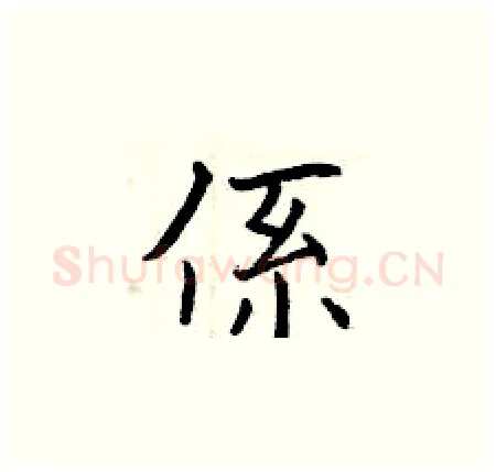 係硬笔楷书写法,摘自曾庆福硬笔书法字帖