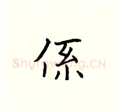 係硬笔楷书写法,摘自曾庆福硬笔书法字帖