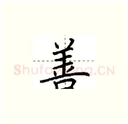 善硬笔楷书写法,摘自荆霄鹏硬笔书法字帖