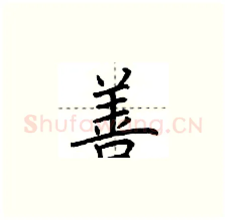 善硬笔楷书写法,摘自荆霄鹏硬笔书法字帖