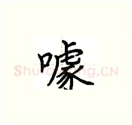 噱硬笔楷书写法,摘自荆霄鹏硬笔书法字帖