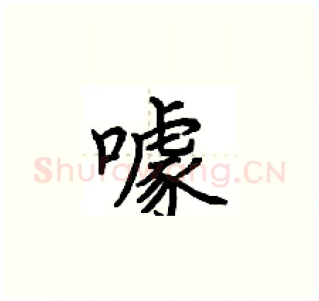 噱硬笔楷书写法,摘自荆霄鹏硬笔书法字帖