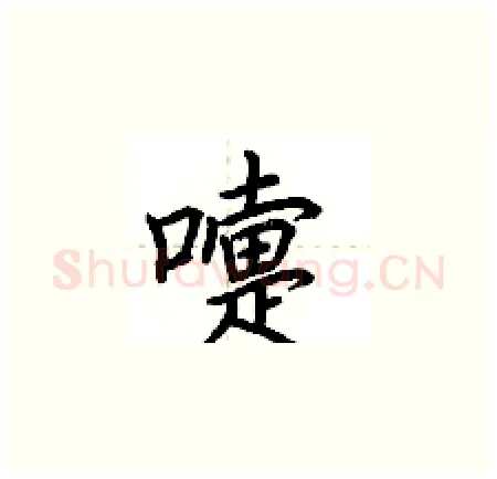 嚏硬笔楷书写法,摘自荆霄鹏硬笔书法字帖