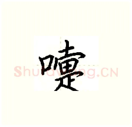 嚏硬笔楷书写法,摘自荆霄鹏硬笔书法字帖