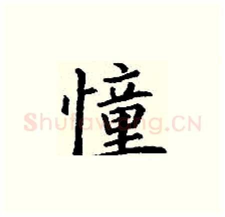 憧硬笔楷书写法,摘自丁谦硬笔书法字帖