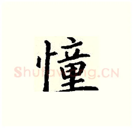 憧硬笔楷书写法,摘自丁谦硬笔书法字帖