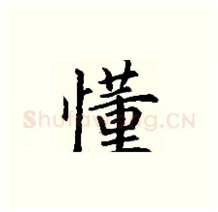 懂硬笔楷书写法,摘自丁谦硬笔书法字帖