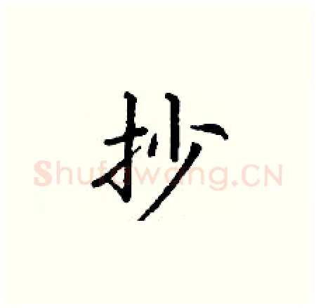 抄硬笔楷书写法,摘自丁谦硬笔书法字帖