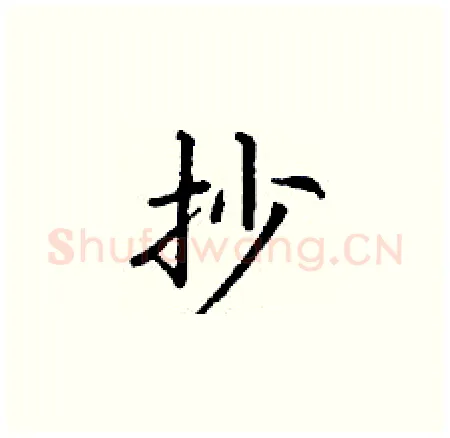 抄硬笔楷书写法,摘自丁谦硬笔书法字帖