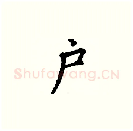 户硬笔楷书写法,摘自丁谦硬笔书法字帖