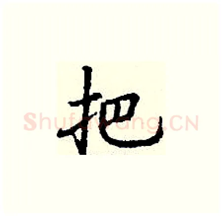 把硬笔楷书写法,摘自丁谦硬笔书法字帖