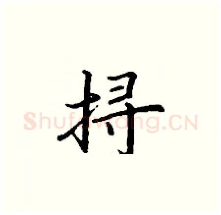 挦硬笔楷书写法,摘自丁谦硬笔书法字帖