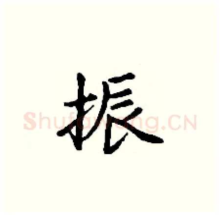 振硬笔楷书写法,摘自丁谦硬笔书法字帖