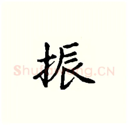 振硬笔楷书写法,摘自丁谦硬笔书法字帖