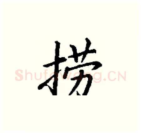 捞硬笔楷书写法,摘自丁谦硬笔书法字帖