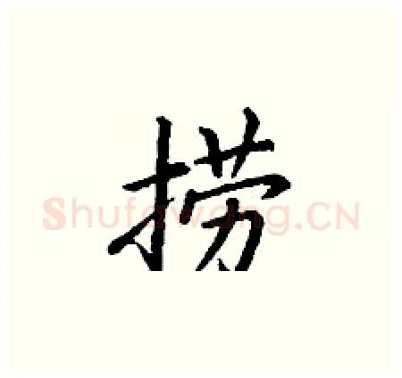 捞硬笔楷书写法,摘自丁谦硬笔书法字帖
