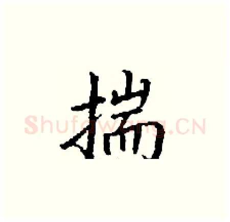 揣硬笔楷书写法,摘自丁谦硬笔书法字帖