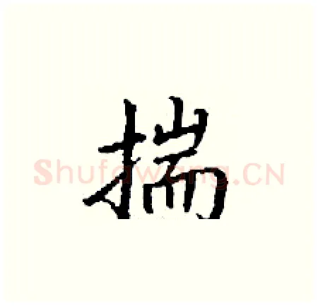 揣硬笔楷书写法,摘自丁谦硬笔书法字帖