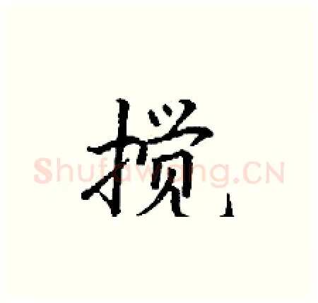 搅硬笔楷书写法,摘自丁谦硬笔书法字帖