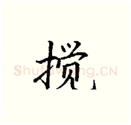 搅硬笔楷书写法,摘自丁谦硬笔书法字帖