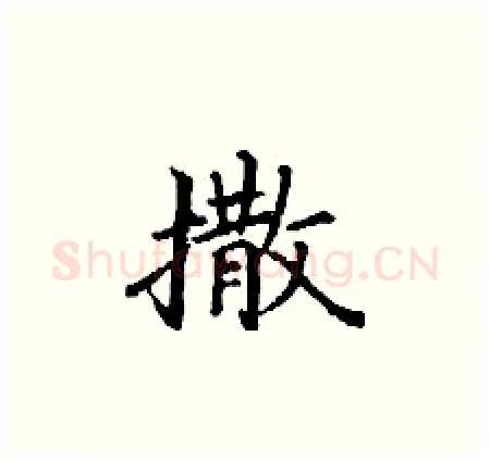 撒硬笔楷书写法,摘自丁谦硬笔书法字帖