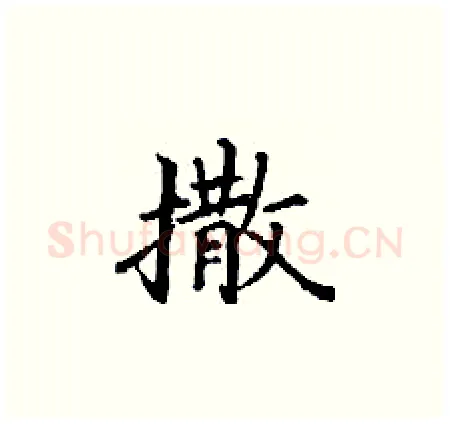 撒硬笔楷书写法,摘自丁谦硬笔书法字帖