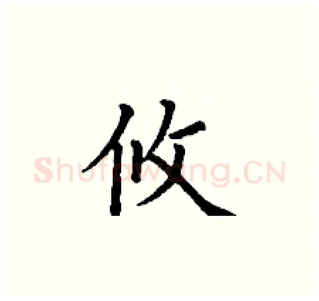 攸硬笔楷书写法,摘自丁谦硬笔书法字帖