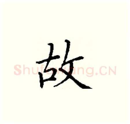 故硬笔楷书写法,摘自丁谦硬笔书法字帖