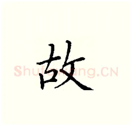 故硬笔楷书写法,摘自丁谦硬笔书法字帖