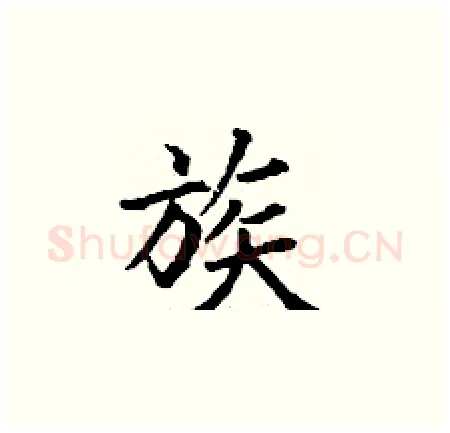 族硬笔楷书写法,摘自丁谦硬笔书法字帖