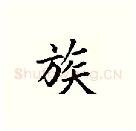 族硬笔楷书写法,摘自丁谦硬笔书法字帖