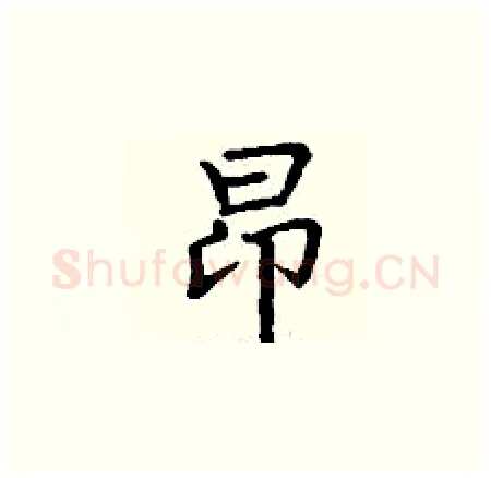 昂硬笔楷书写法,摘自丁谦硬笔书法字帖