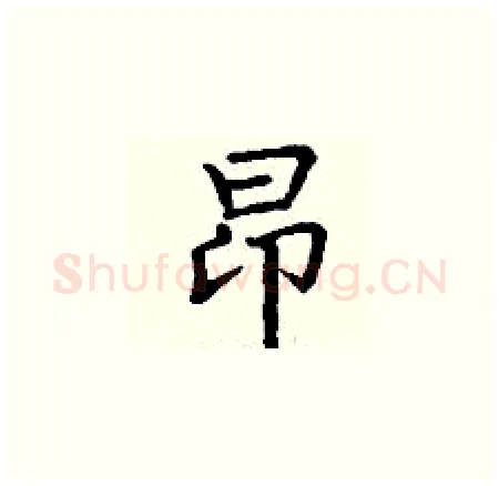 昂硬笔楷书写法,摘自丁谦硬笔书法字帖